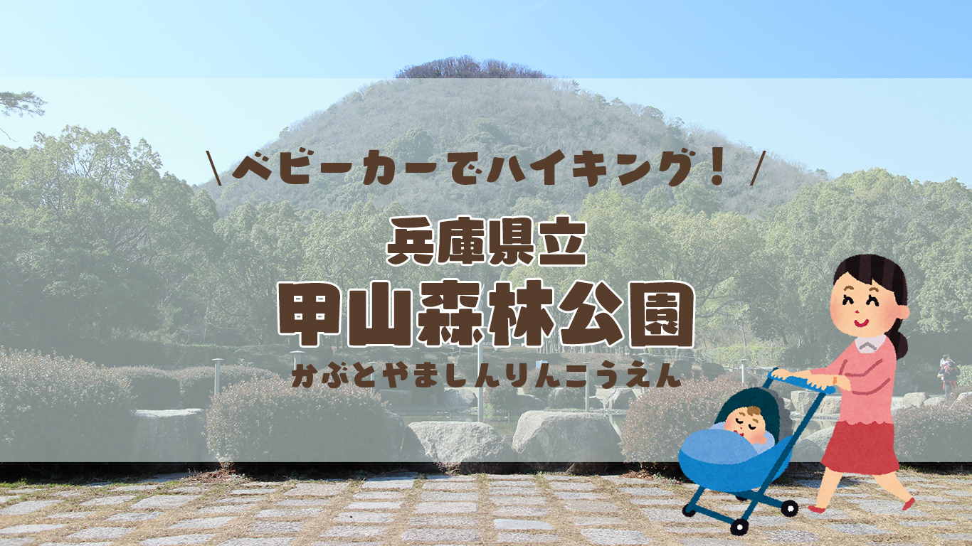 兵庫県立甲山森林公園をベビーカーでハイキング 展望台まで行こう なゆかまの子育て帳